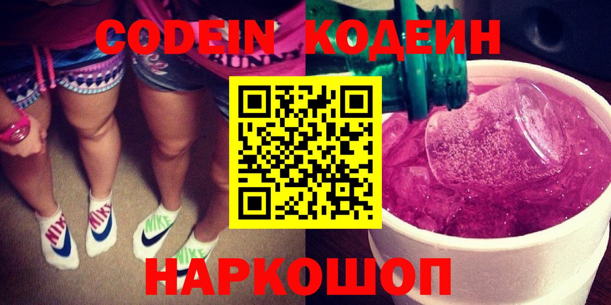 Кодеиновый сироп Lean напиток Lean (лин)  Codein Purple Drank  Вход с VPN  Луга 